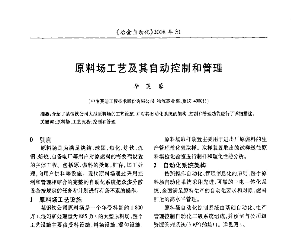 原料场工艺及其自动控制和管理 - 全国冶金自动化信息网2008年年会