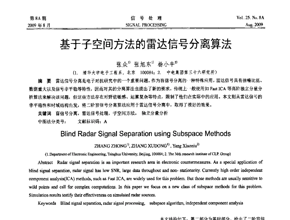 基于子空间方法的雷达信号分离算法 - 第十四届全国信号处理学术年会