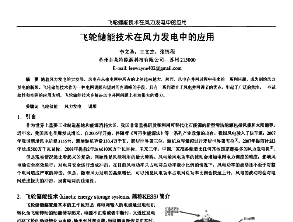 飞轮储能技术在风力发电中的应用 - 中国电源学会第18届全国电源技术年会