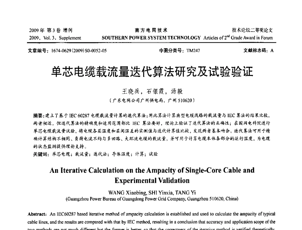 单芯电缆载法流量迭代算法研究及试验验证 - 2009年南方电网技术论坛