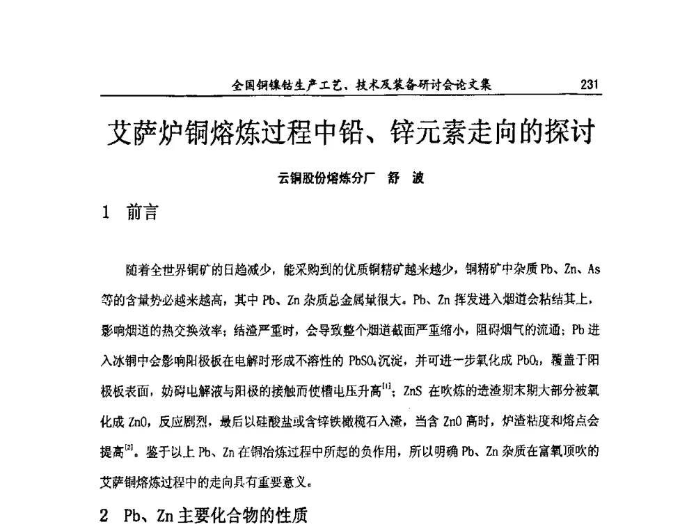 艾萨炉铜熔炼过程中铅、锌元素走向的探讨 - 全国铜镍钴生产工艺、技术及装备研讨会