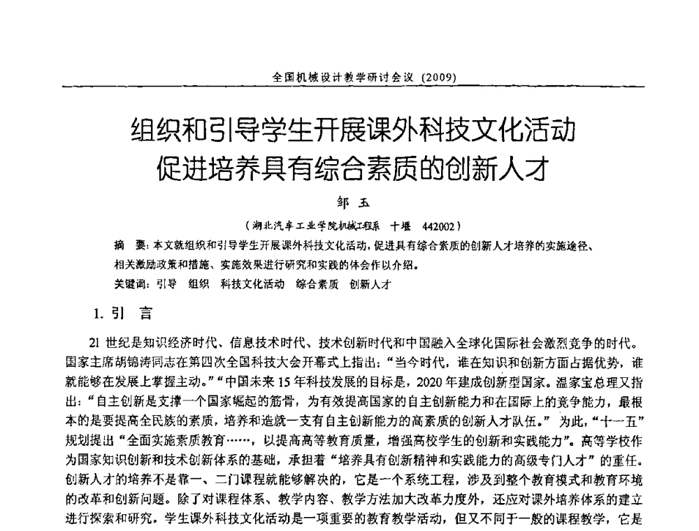组织和引导学生开展课外科技文化活动促进培养具有综合素质的创新人才 - 纪念全国机械设计教学研究会成立二十周年暨第十一届全国机械设计教学研讨会