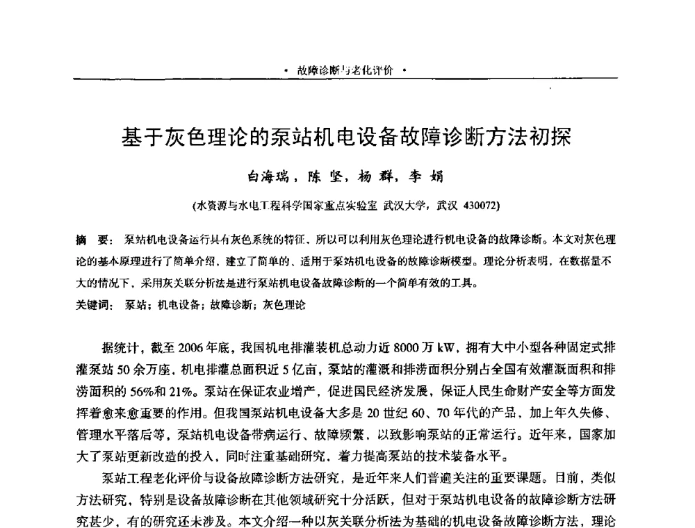 基于灰色理论的泵站机电设备故障诊断方法初探 - 2009全国大型泵站更新改造研讨暨新技术、新产品交流大会