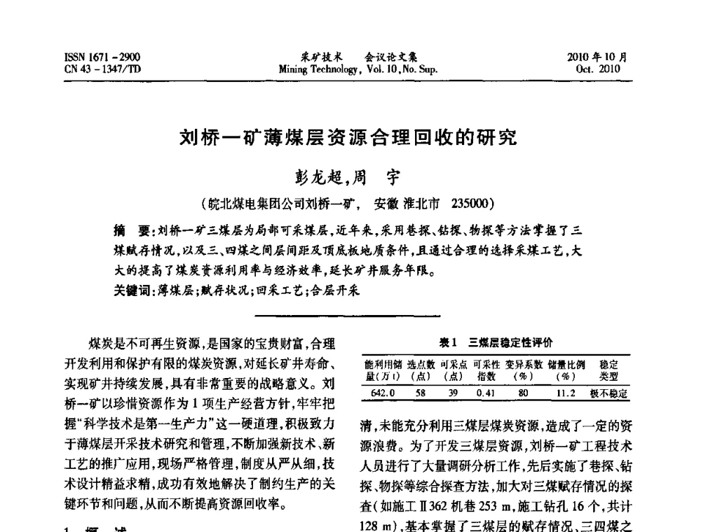 刘桥一矿薄煤层资源合理回收的研究 - 2010年湘赣皖闽苏等多省(市)煤炭学会学术交流暨湖南省煤炭科学论坛