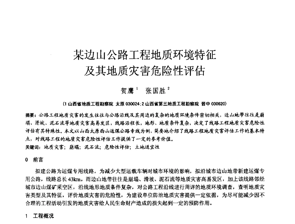 某边山公路工程地质环境特征及其地质灾害危险性评估 - 2010年全国工程勘察学术大会