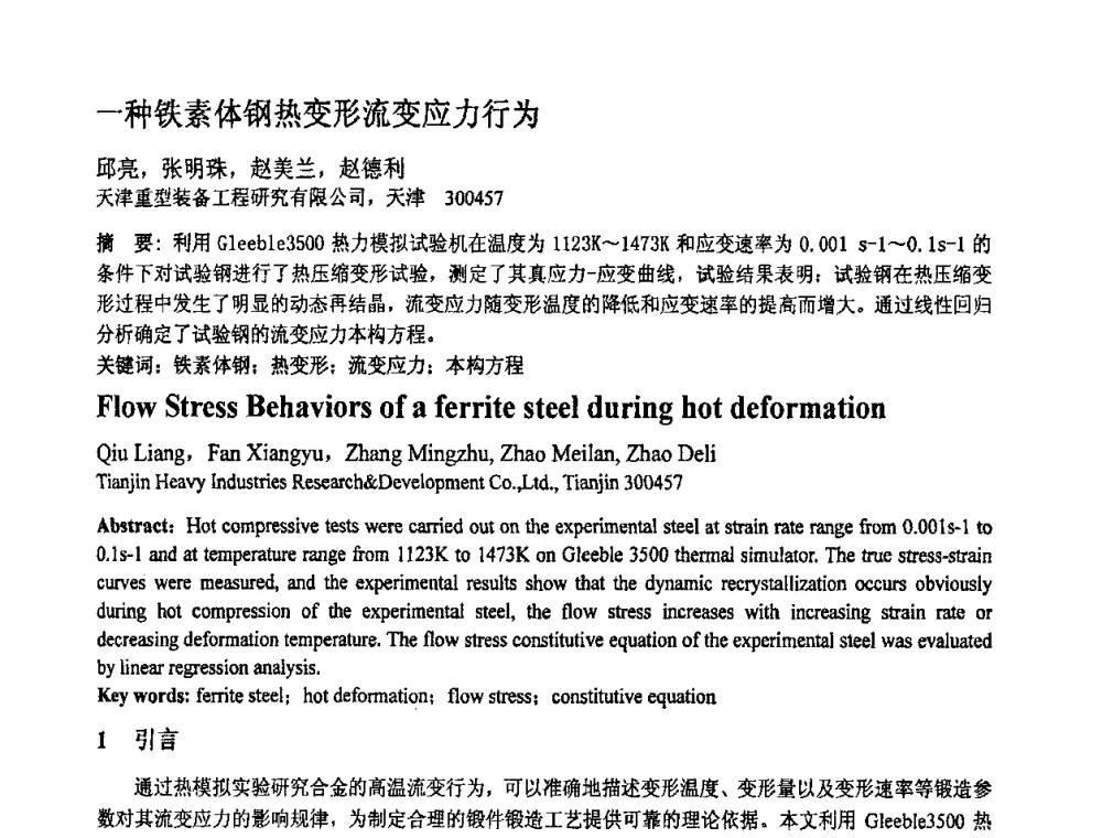 一种铁素体钢热变形流变应力行为 - 第十一届全国塑性工程学术年会