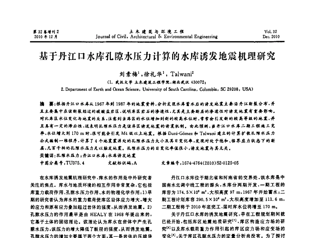 基于丹江口水库孔隙水压力计算的水库诱发地震机理研究 - 第八届全国地震工程会议