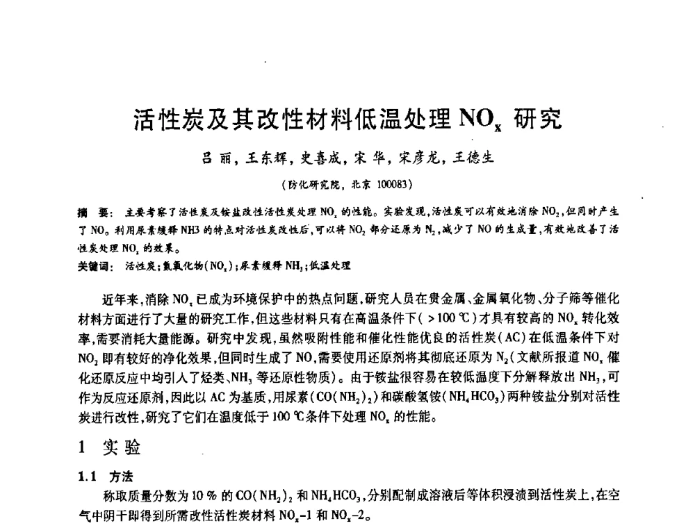 活性炭及其改性材料低温处理Noz研究 - 2008中国活性炭学术研讨会