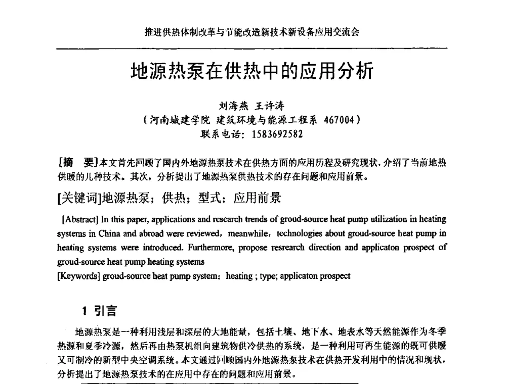 地源热泵在供热中的应用分析 - 推进供热体制改革与节能改造新技术新设备应用交流会