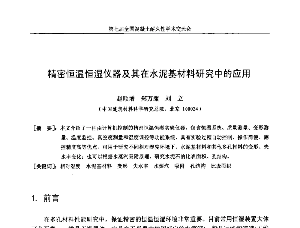精密恒温恒湿仪器及其在水泥基材料研究中的应用 - 第七届全国混凝土耐久性学术交流会