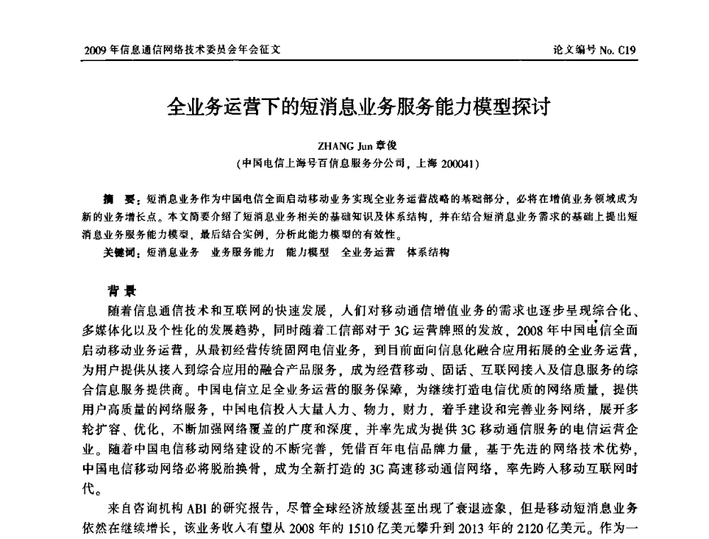 全业务运营下的短消息业务服务能力模型探讨 - 中国通信学会信息通信网络技术委员会2009年年会