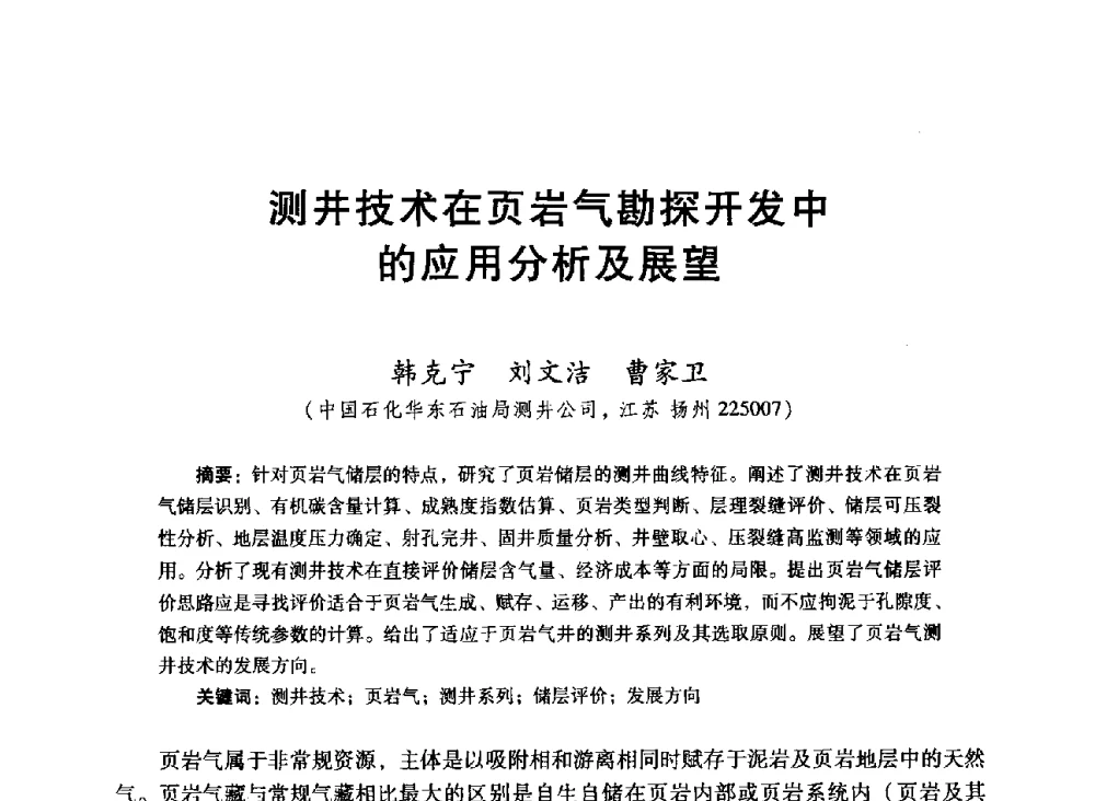 测井技术在页岩气勘探开发中的应用分析及展望 - 中国石油学会第十六届测井年会