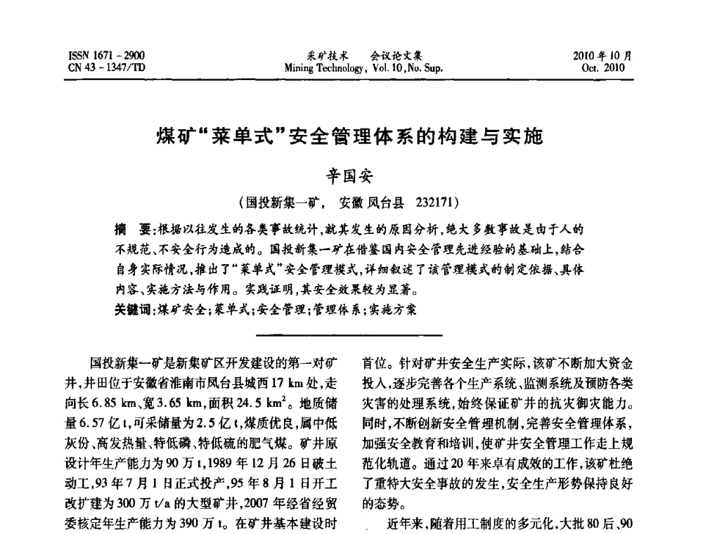 煤矿“菜单式”安全管理体系的构建与实施 - 2010年湘赣皖闽苏等多省(市)煤炭学会学术交流暨湖南省煤炭科学论坛