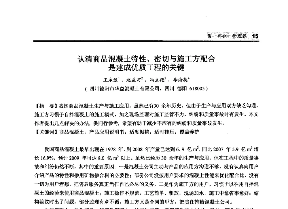 认清商品混凝土特性、密切与施工方配合是建成优质工程的关键 - 2010中国商品混凝土可持续发展论坛暨第七届全国商品混凝土技术与管理交流大会