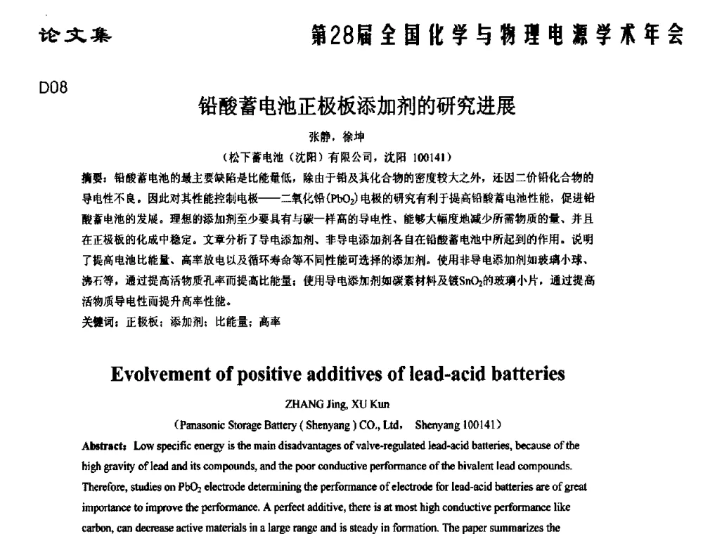 铅酸蓄电池正极板添加剂的研究进展 - 第28届全国化学与物理电源学术年会