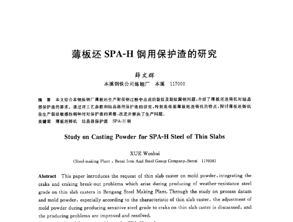 薄板坯SPA-H钢用保护渣的研究 - 2008年全国炼钢—连铸生产技术会议
