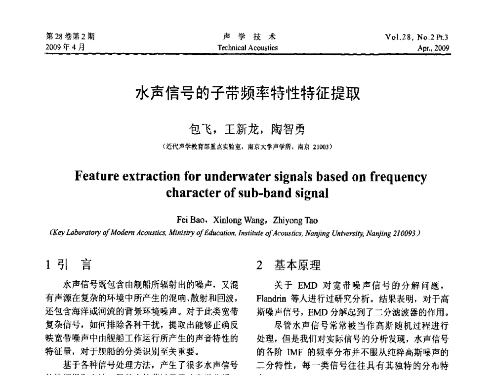 水声信号的子带频率特性特征提取 - 2009年度全国物理声学会议