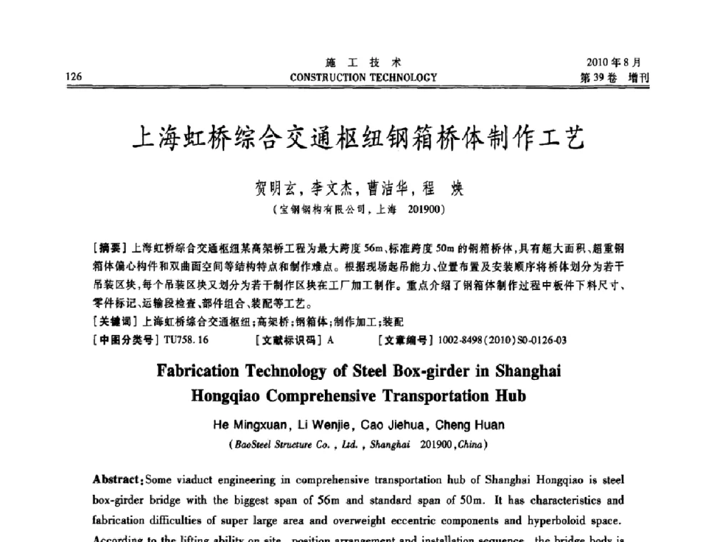 上海虹桥综合交通枢纽钢箱桥体制作工艺 - 第三届全国钢结构工程技术交流会