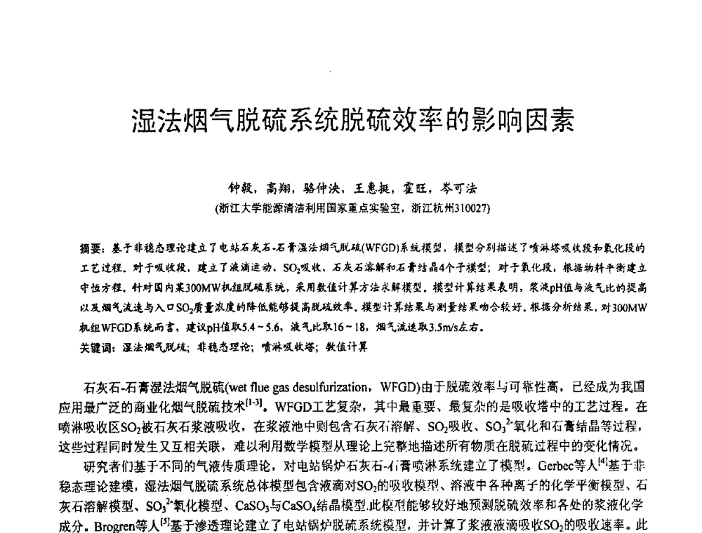 湿法烟气脱硫系统脱硫效率的影响因素 - 第三届全国脱硫技术及脱硫石膏、脱硫灰(渣)处理与利用大会