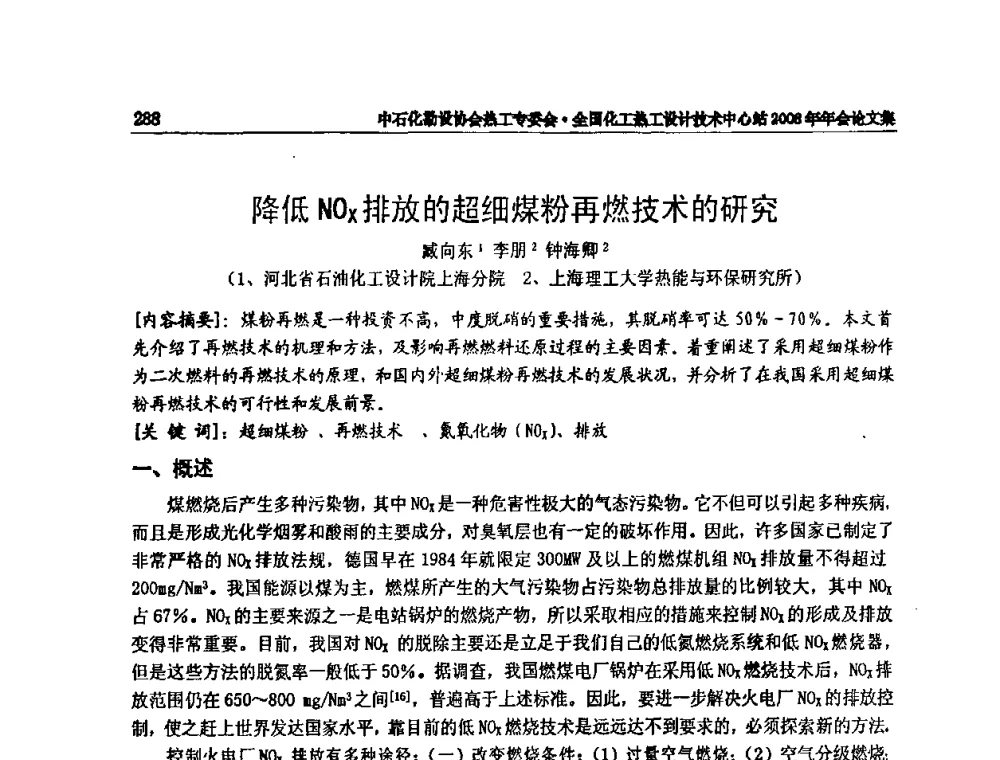 降低NOx排放的超细煤粉再燃技术的研究 - 2008年全国热工节能减排技术交流会