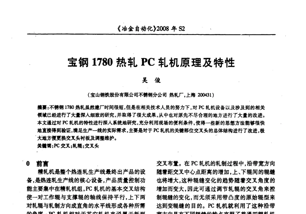 宝钢1780热轧PC轧机原理及特性 - 2008全国第十三届自动化应用技术学术交流会