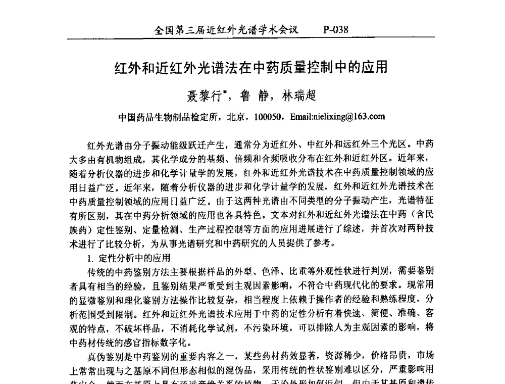红外和近红外光谱法在中药质量控制中的应用 - 全国第三届近红外光谱学术会议