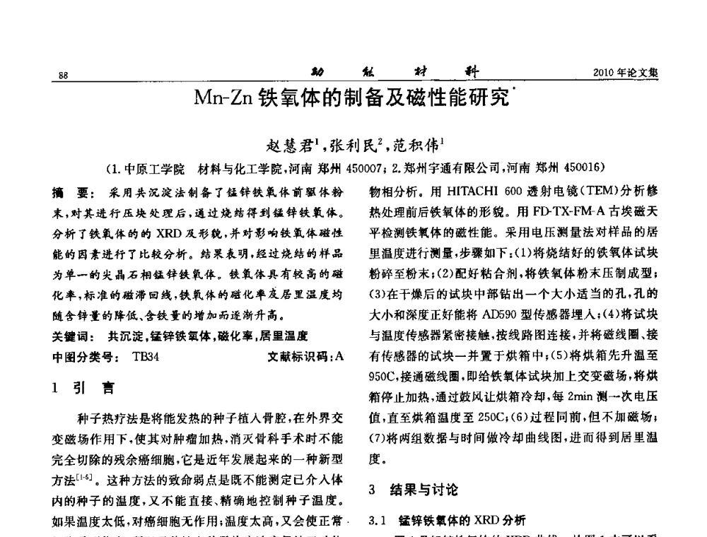 Mn-Zn铁氧体的制备及磁性能研究 - 第七届中国功能材料及其应用学术会议