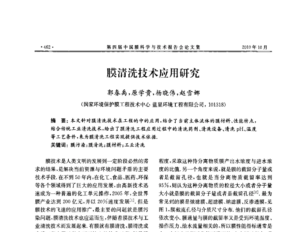 膜清洗技术应用研究 - 第四届中国膜科学与技术报告会