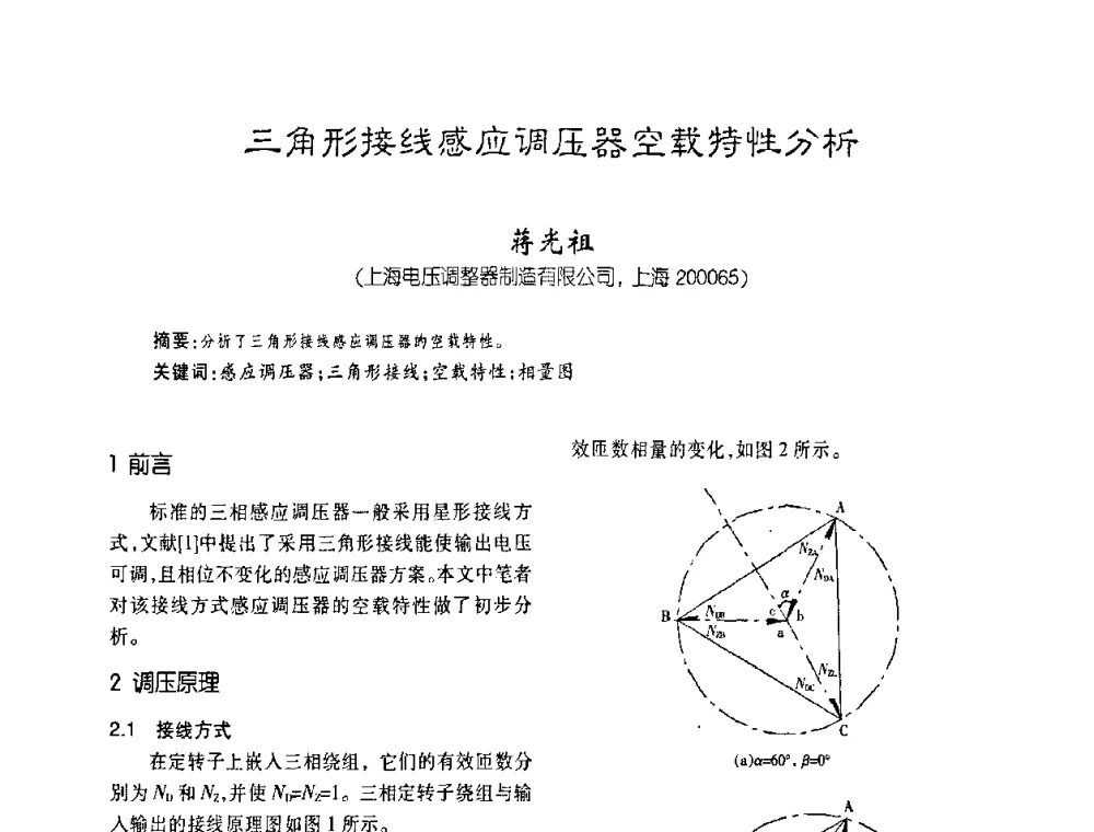 三角形接线感应调压器空载特性分析 - 第五届全国变压器技术自主创新研讨会