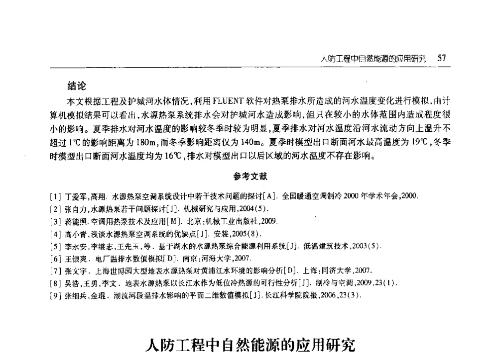 人防工程中自然能源的应用研究 - 2010年山东省科协学术年会