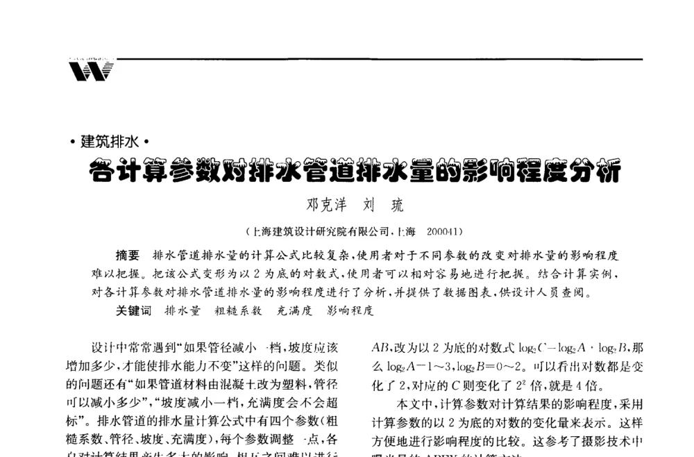 各计算参数对排水管道排水量的影响程度分析 - 2008年度全国建筑给水排水委员会给水分会·热水分会·青年工程师协会联合年会