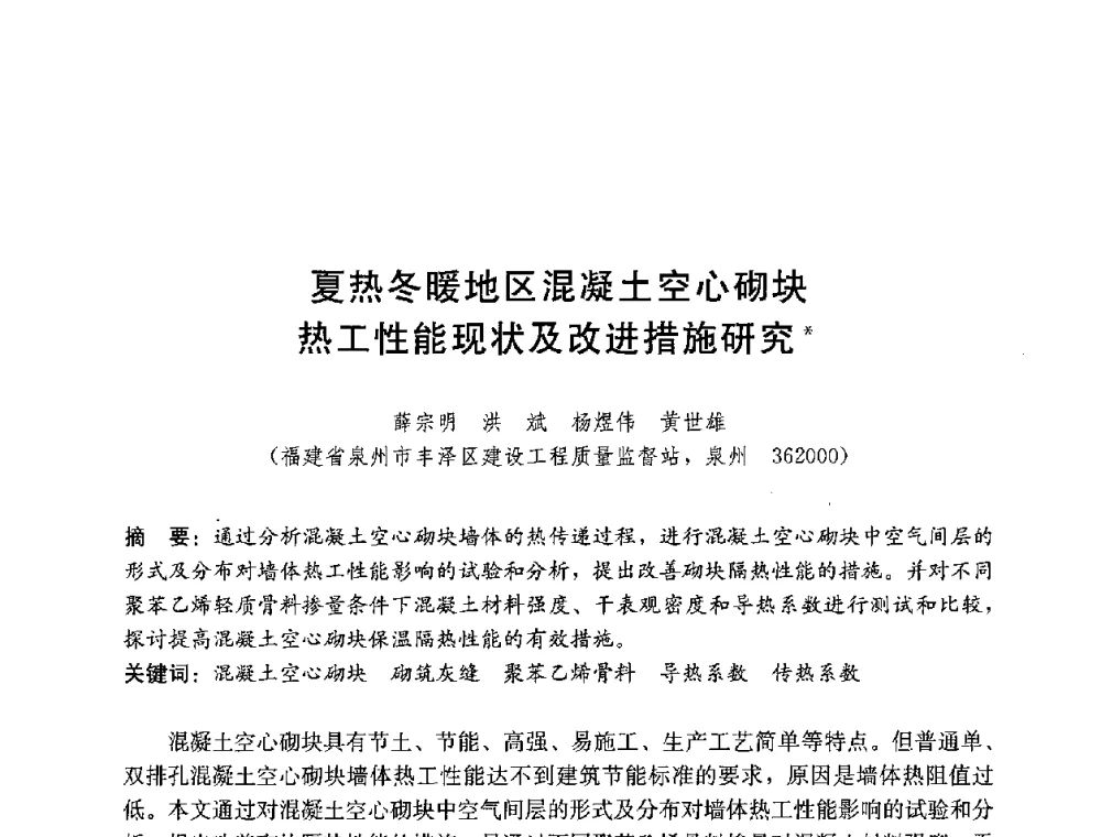 夏热冬暖地区混凝土空心砌块热工性能现状及改进措施研究 - 第四届国际智能、绿色建筑与建筑节能大会