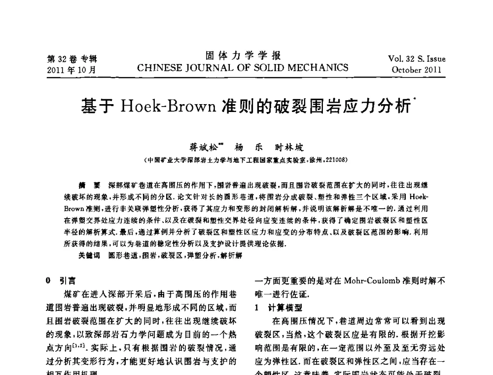 基于Hoek-Brown准则的破裂围岩应力分析 - 2010全国固体力学大会
