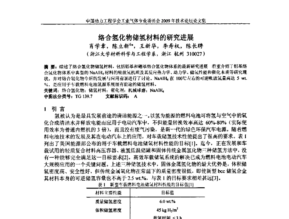 络合氢化物储氢材料的研究进展 - 中国动力工程学会工业气体专业委员会2009年技术论坛