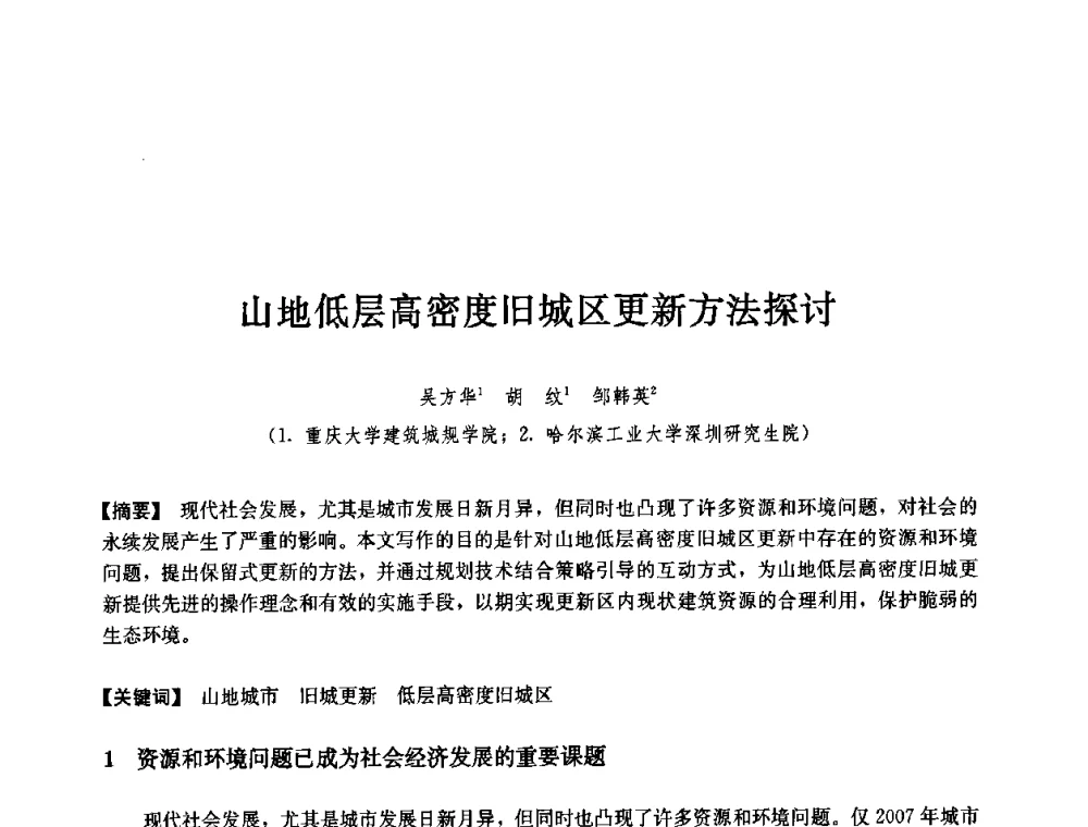 山地低层高密度旧城区更新方法探讨 - 第七届中国城市住宅研讨会