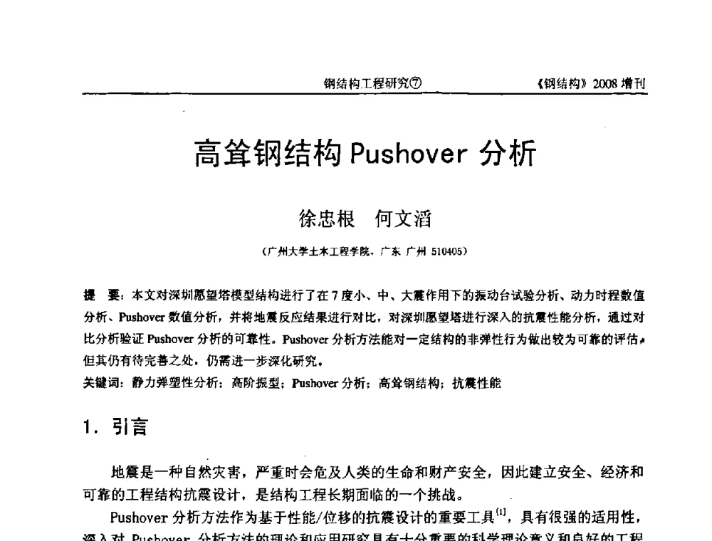 高耸钢结构Pushover分析 - 中国钢协结构稳定与疲劳分会2008年学术交流会