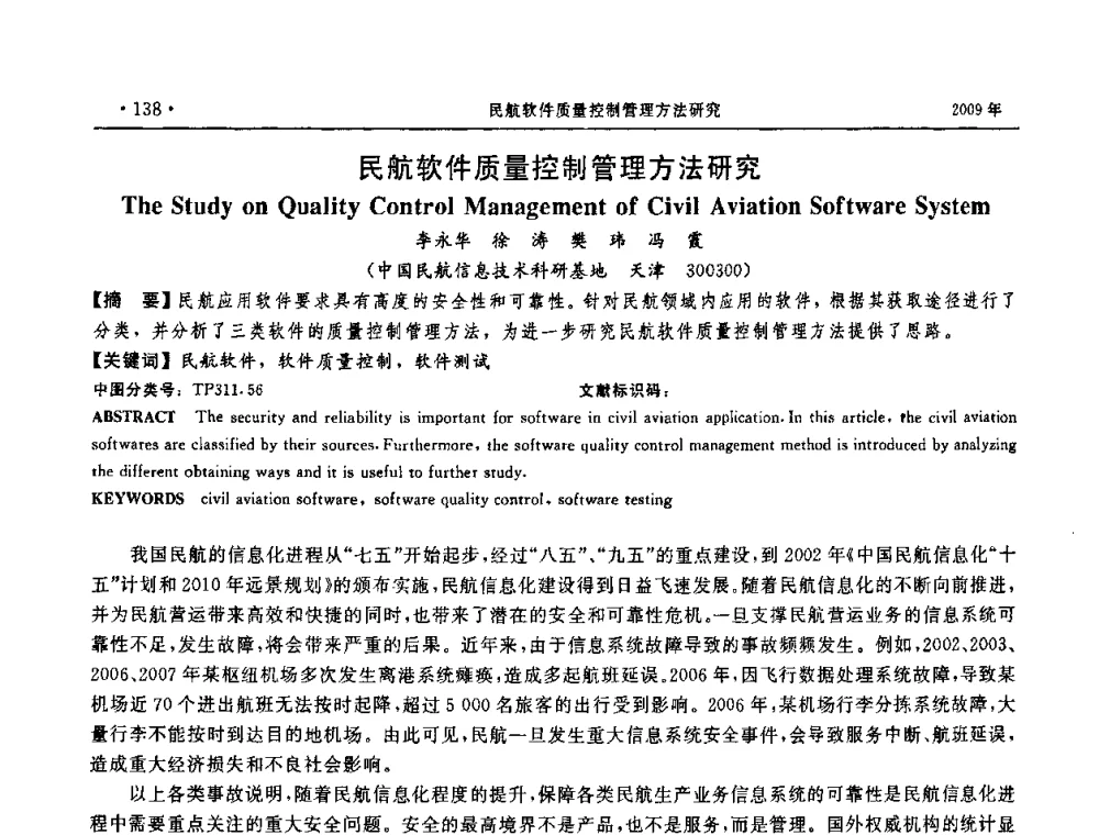 民航软件质量控制管理方法研究 - 第三届全国软件测试会议与移动计算、栅格、智能化高级论坛