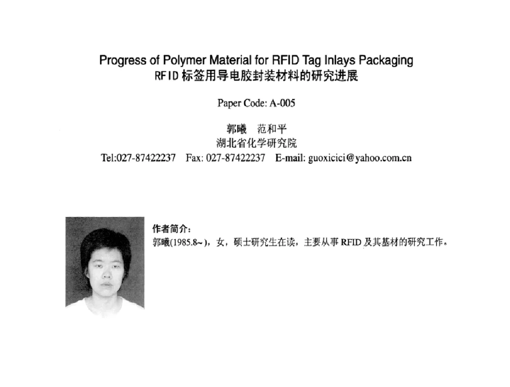 RFID标签用导电胶封装材料的研究进展 - 2009中日电子电路秋季大会暨秋季国际PCB技术_信息论坛