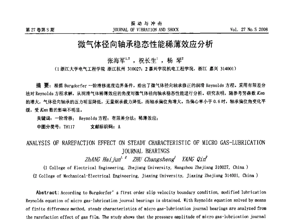 微气体径向轴承稳态性能稀薄效应分析 - 第8届全国转子动力学学术讨论会