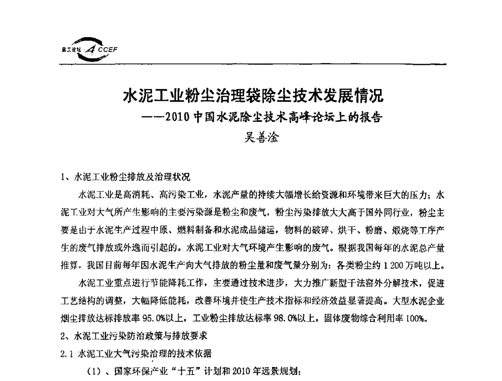 水泥工业粉尘治理袋除尘技术发展情况——2010中国水泥除尘技术高峰论坛上的报告 - 第三届全国水泥企业总工程师论坛暨全国水泥企业总工程师联合会年会