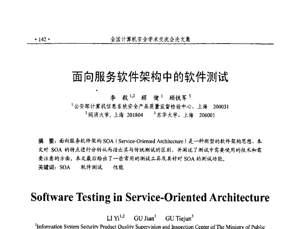 面向服务软件架构中的软件测试 - 第23届全国计算机安全学术交流会
