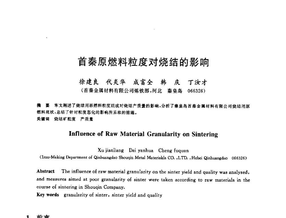 首秦原燃料粒度对烧结的影响 - 第十一届全国炼铁原料学术会议