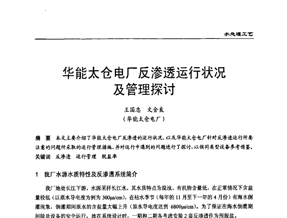 华能太仓电厂反渗透运行状况及管理探讨 - 第二届全国电站化学(环保)专业技术交流研讨会