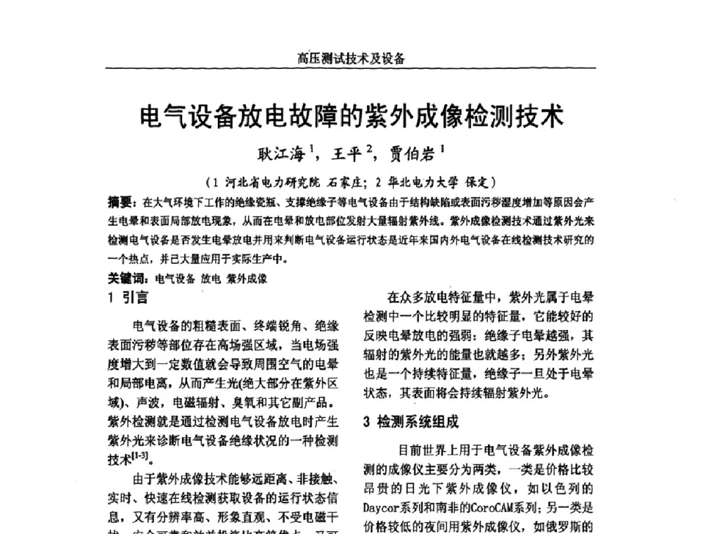电气设备放电故障的紫外成像检测技术 - 中国电机工程学会高电压专业委员会2009年学术年会