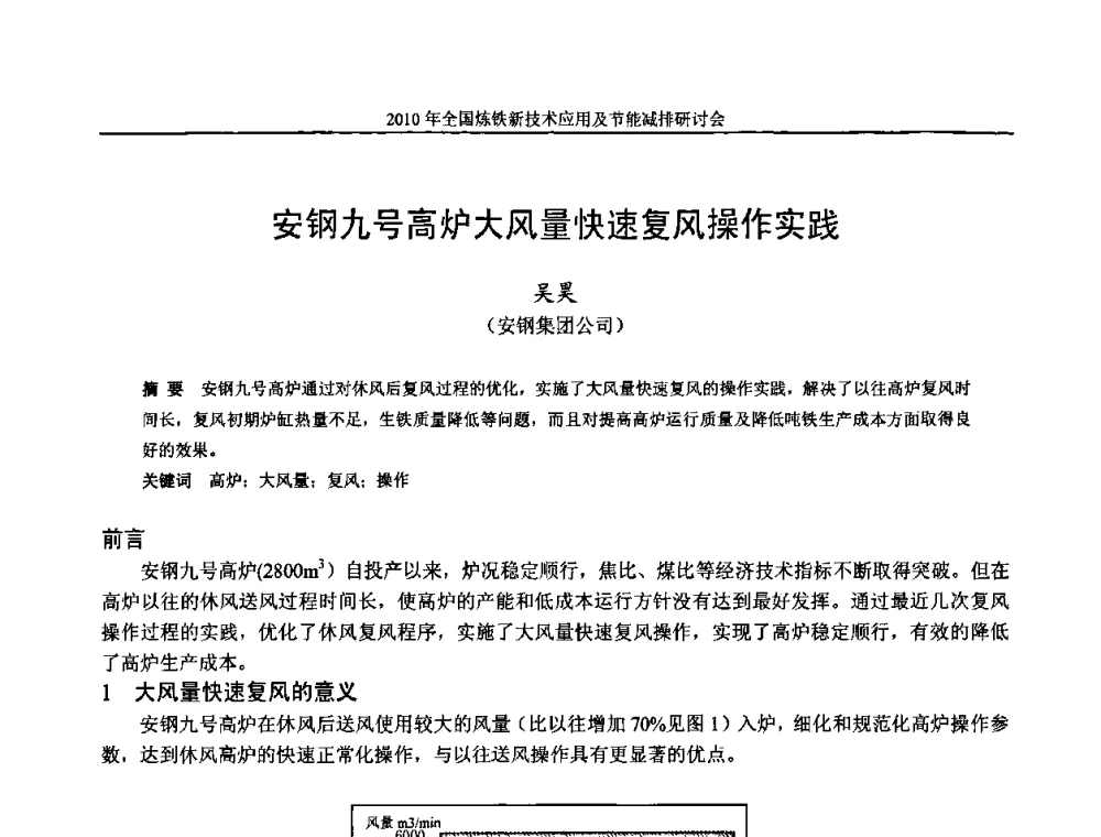 安钢九号高炉大风量快速复风操作实践 - 2010年全国炼铁新技术应用及节能减排研讨会