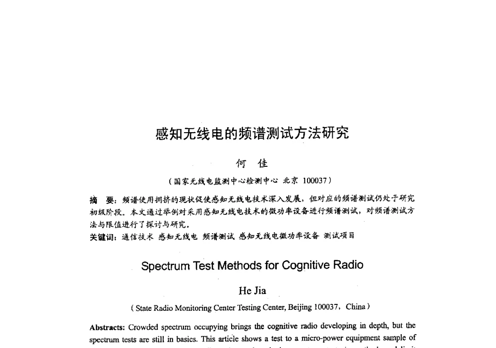 感知无线电的频谱测试方法研究 - 2009年全国无线电应用与管理学术会议