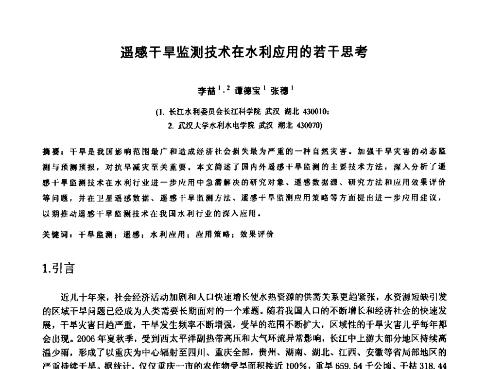 遥感干旱监测技术在水利应用的若干思考 - 中国水利学会2010年空间信息技术在水利领域应用研讨会