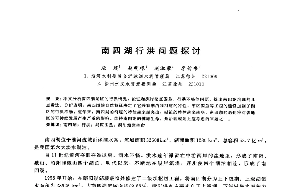南四湖行洪问题探讨 - 淮河研究会第五届学术研讨会