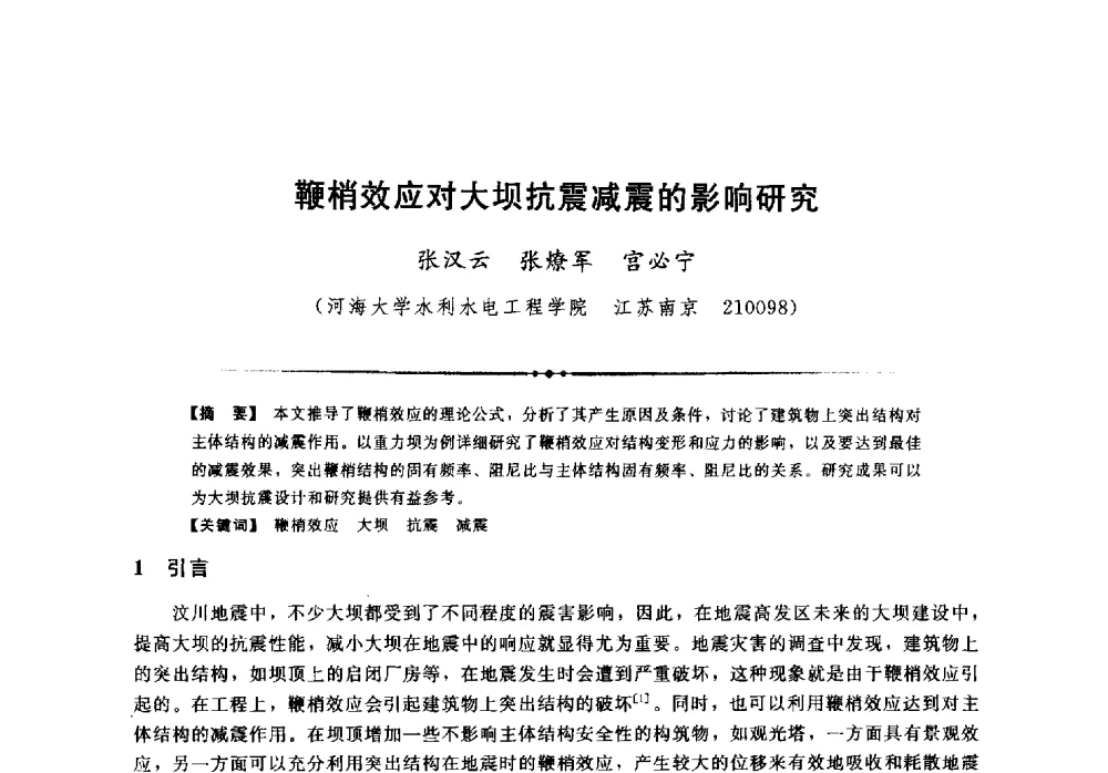 鞭梢效应对大坝抗震减震的影响研究 - 第二届全国水工抗震防灾学术交流会