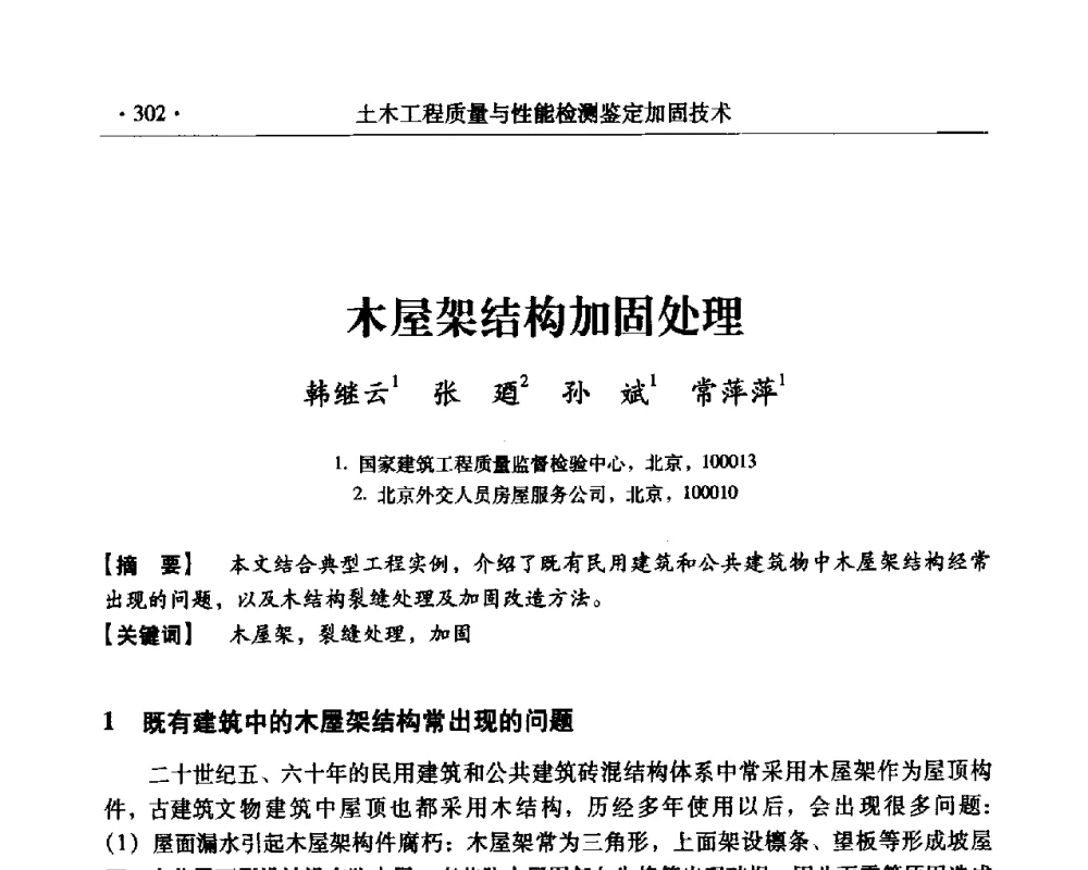 木屋架结构加固处理 - 第三届全国工程质量学术交流会